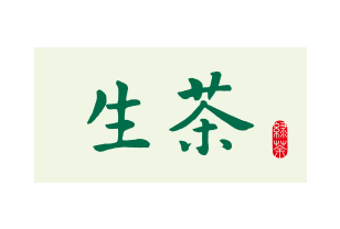 生茶