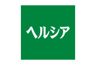 ヘルシア