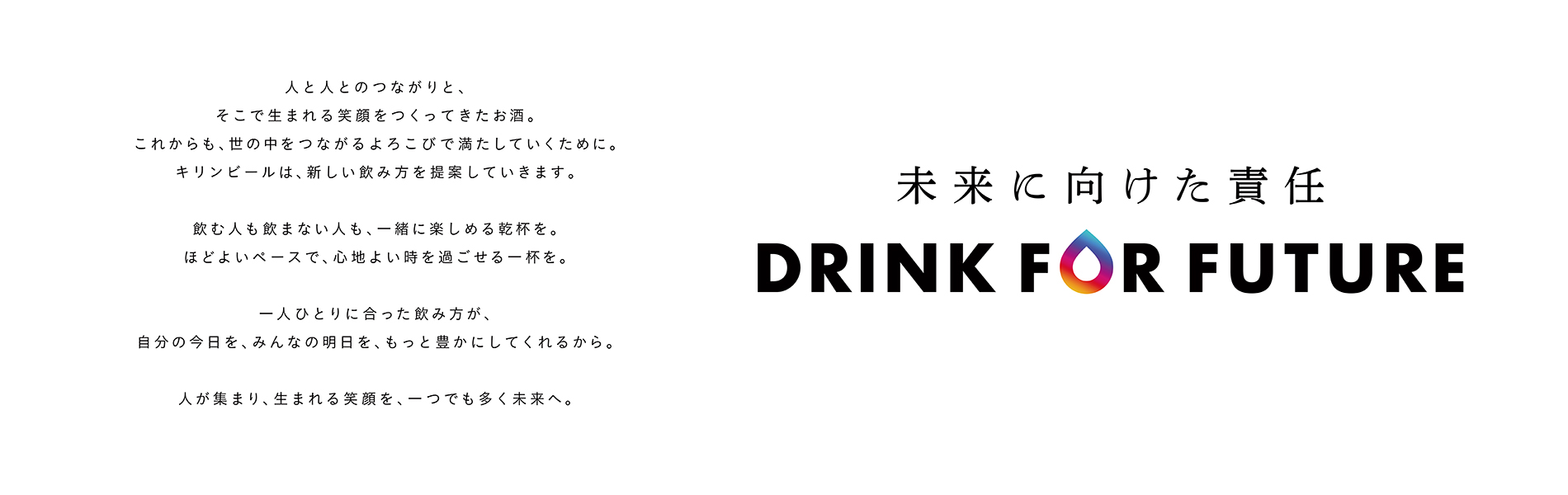 未来に向けた責任 DRINK FOR FUTURE