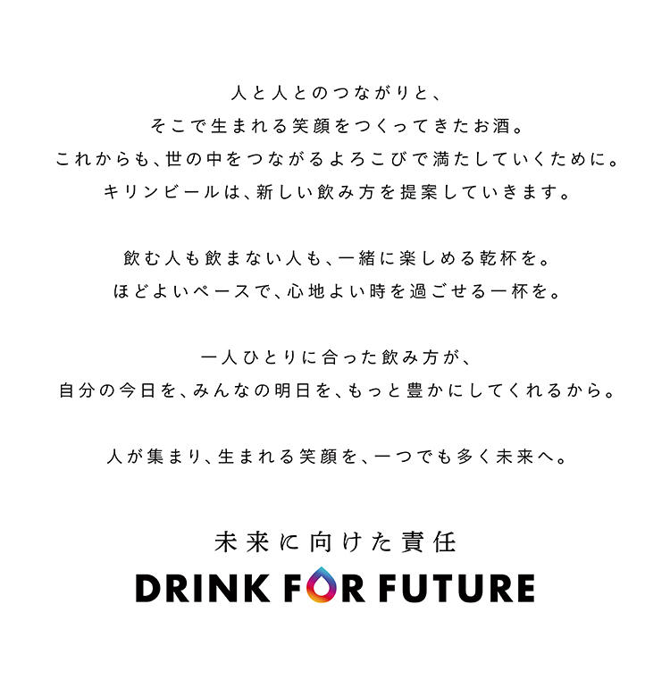 未来に向けた責任 DRINK FOR FUTURE