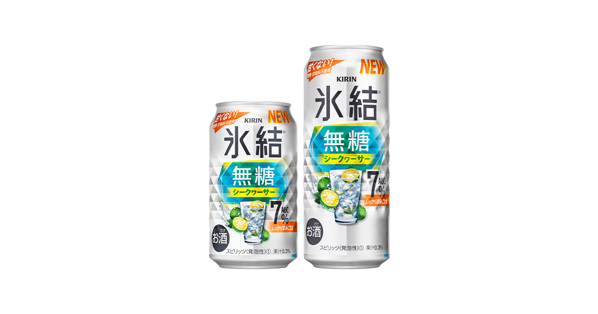 キリン 氷結®無糖 シークヮーサー ALC.7％」新発売！ | 2023年