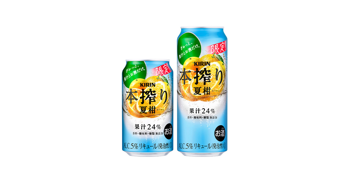 果汁とお酒だけでできている”「本搾り™」ブランドから「キリン 本搾り™チューハイ 夏柑（期間限定）」発売！ 2023年 キリンホールディングス