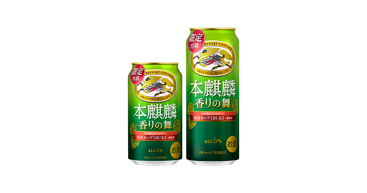 本麒麟 香りの舞（期間限定）」を7月18日（火）に新発売！ | 2023年