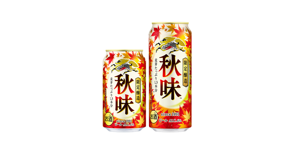 キリン秋味（期間限定）」を発売 | 2023年 | キリンホールディングス