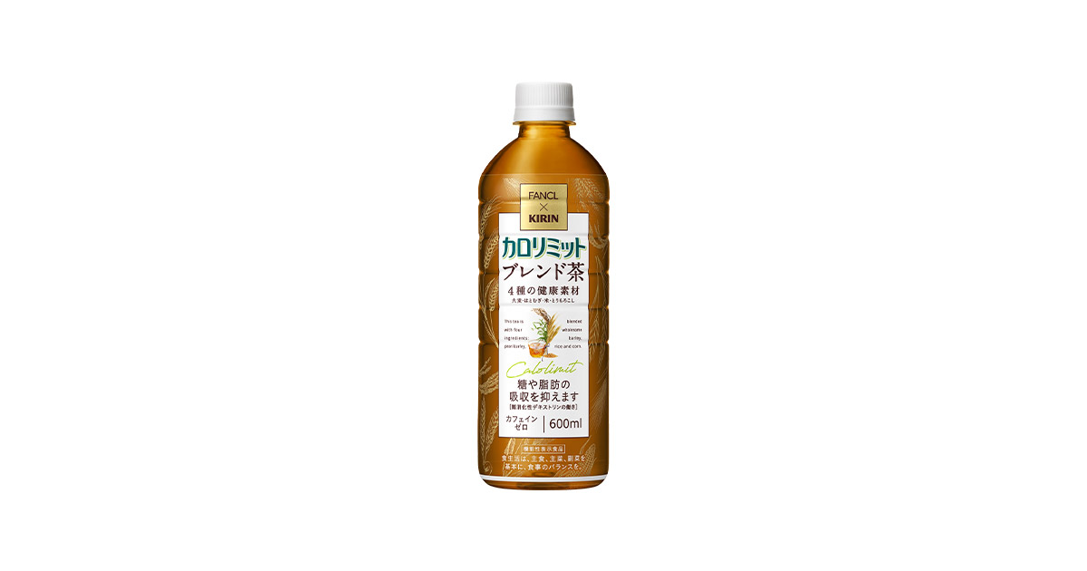 キリン×ファンケル カロリミット ブレンド茶」10月3日（火）より新発売