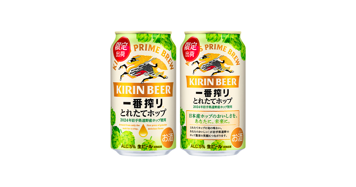 一番搾り とれたてホップ生ビール（期間限定）」を11月5日（火）より発売 | 2024年 | キリンホールディングス